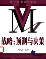 战略：预测与决策