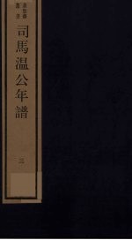 <em>司马</em><em>温</em>公年谱  3