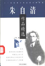朱自清作品精选