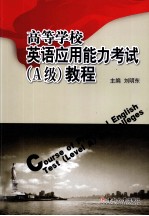 高等学校<em>英语</em>应用能力考试（<em>A</em>级）<em>教程</em>