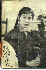 新<em>凤霞</em>回忆之三 我当小演员的时候