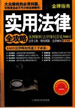 实用法律全攻略  案例解析法律维权常见300问