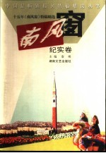 十五年《南风窗》特稿精选  纪实卷