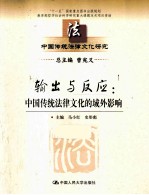 输出与反应  中国传统法律<em>文化</em>的域外影响