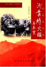 沂蒙烽火颂  3