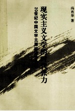 现实主义文学的时代张力  20世纪中国文学主潮的诗学价值