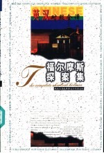 福尔摩斯探案集  英汉对照全<em>译</em>