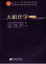 无机化学  第4版