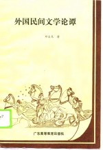 外国民间文学论谭