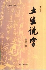 土生说字  第<em>14</em><em>卷</em>