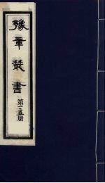 豫章丛书  九宋人集  竹林愚隐集一卷  125