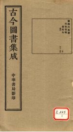 <em>古今</em><em>图书</em><em>集成</em>  <em>第</em><em>46</em>5<em>册</em>