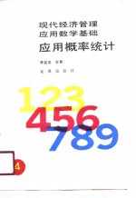 <em>应用</em><em>概率</em>统计