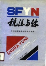 <em>税法</em>与你  个体工商业者<em>税法</em>教育读本