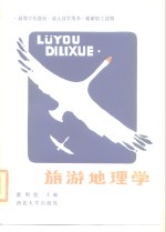 旅游地理学