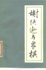谢侠逊与象棋