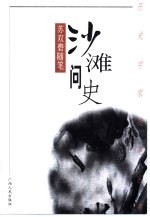 沙滩问史  苏双碧随笔