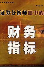 证券分析师眼中<em>的</em>财务指标