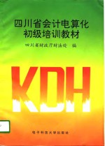 四川省会计电算化初级培训教材