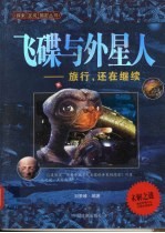 飞碟与外星人  旅行，还在继续