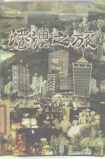 港澳之旅