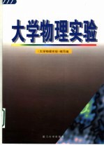 <em><em>大学</em><em>物理</em></em>实验