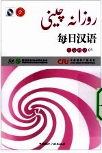 每日汉语  乌尔都语  01
