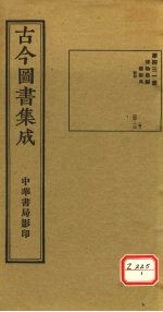 <em>古今</em><em>图书</em><em>集成</em>  <em>第</em>431<em>册</em>