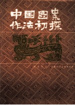 中国图案作法初探