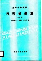 汽轮机<em>装置</em>