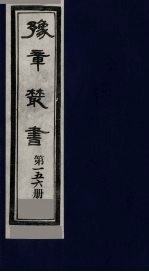 豫章丛书  碧梧玩芳集  156