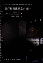 医疗福利建筑室内<em>设计</em>