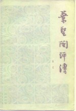 叶圣陶评传