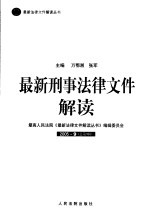 最新刑事法律文件解读  2005  9  总第9辑