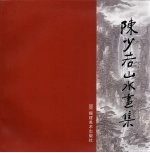 <em>陈少</em>若山水画集