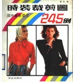 时装剪裁图245例  国外最新款式