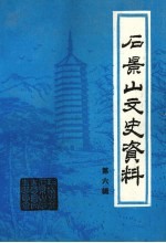 <em>石景</em>山文史资料  第6辑
