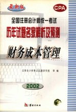 全国注册会计师统一<em>考试</em>历年<em>试题</em>名家<em>解析</em><em>及</em>预测  财务成本管理