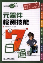 元器件检测技能7<em>日通</em>