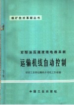 定型油压速度继电器<em>系统</em>运输机线<em>自动</em>控制
