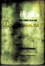 铁路<em>工程</em>施工<em>技术</em><em>手册</em>  桥涵  上