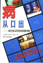 病从口出  绿色食品的治病保健功能