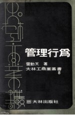 管理行为