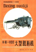 丰收-1100大型脱粒机