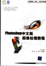 Photoshop中文版图像处理<em>教程</em>