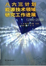 八六三计划能源技术领域研究工作进展  1986-<em>2000</em>
