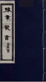 豫章丛书  万载李氏遗书四种  黑水考证  261