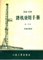 贝乌-40型<em>钻机</em><em>使用</em><em>手册</em>  第2分册  井架和底座