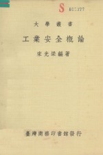 工业安全概论