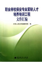 职业学校保安专业紧缺人才培养培训工程文件汇<em>编</em>
